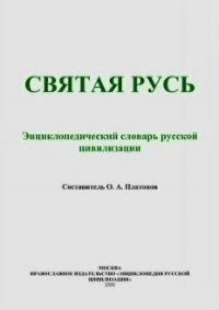 Святая Русь (Энциклопедический словарь русской цивилизации) - Платонов Олег Анатольевич