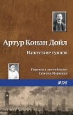 Нашествие гуннов - Дойл Артур Игнатиус Конан