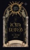Читать книгу Искра богов. Не люби меня, автор Вульф Мара Искра богов. Не люби меня - Вульф Мара