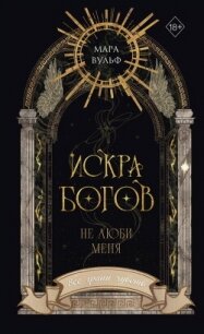 Искра богов. Не люби меня - Вульф Мара