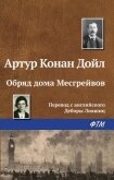 Обряд дома Месгрейвов - Дойл Артур Игнатиус Конан