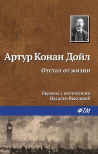Отстал от жизни - Дойл Артур Игнатиус Конан