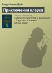 Приключения клерка - Дойл Артур Игнатиус Конан