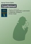 Серебряный - Дойл Артур Игнатиус Конан