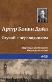 Случай с переводчиком - Дойл Артур Игнатиус Конан