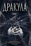 Дракула. Самая полная версия - Стокер Брэм
