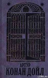 Торговый дом Гердлстон - Дойл Артур Игнатиус Конан