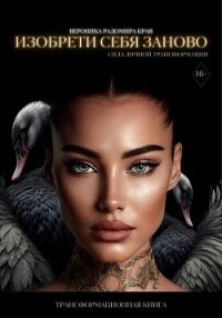 Изобрети себя заново: сила личной трансформации - Крав Вероника Радомира