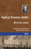 Желтое лицо - Дойл Артур Игнатиус Конан