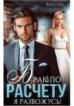 Читать книгу Брак по расчету. Я развожусь!, автор Голд Лена Брак по расчету. Я развожусь! - Голд Лена