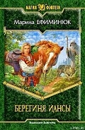 Серия книг Берегиня Иансы