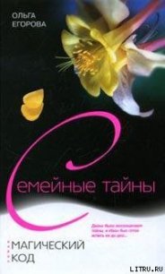 Магический код - Егорова Ольга И.