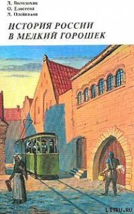 История России в мелкий горошек - Олейников Дмитрий Иванович
