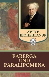 Parerga und Paralipomena - Шопенгауэр Артур