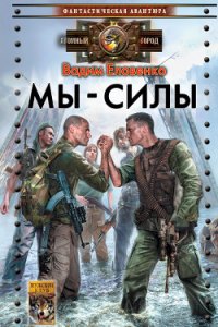 Мы – силы - Еловенко Вадим Сергеевич