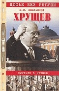 Серия книг Хрущев