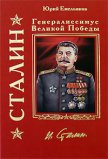 Сталин. На вершине власти - Емельянов Юрий Васильевич