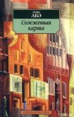 Сожженная карта - Абэ Кобо