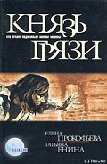 Серия книг Князь грязи #1