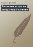 Ямато-моногатари как литературный памятник - Ермакова Людмила М.