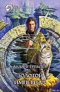 Серия книг Зазеркальная империя