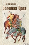 Серия книг Золотая Орда