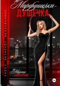 Марфушечка – Душечка - Заозерная Марта