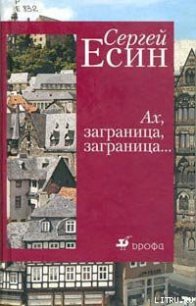 Хургада. Русские забавы на отдыхе - Есин Сергей Николаевич