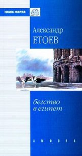 Бегство в Египет - Етоев Александр Васильевич