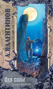 Преступившие - Валентинов Андрей