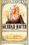 Серия книг Бедная Настя