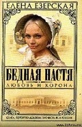 Серия книг Бедная Настя