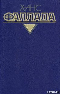Маленький человек, что же дальше? - Фаллада Ганс