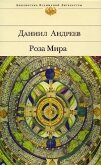 Читать книгу Роза Мира (книги 1-12), автор Андреев Даниил Леонидович Роза Мира (книги 1-12) - Андреев Даниил Леонидович