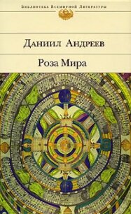 Роза Мира (книги 1-12) - Андреев Даниил Леонидович