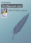 Октябрьская игра - Брэдбери Рэй Дуглас