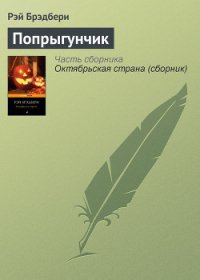 Попрыгунчик в шкатулке - Брэдбери Рэй Дуглас