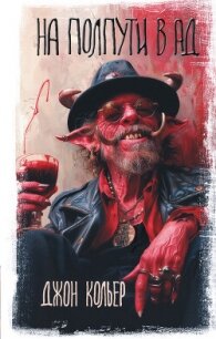 На полпути в ад - Кольер Джон