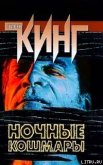 Ночные кошмары и фантастические видения (повести и рассказы) - Кинг Стивен