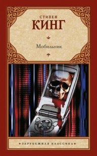 Мобильник - Кинг Стивен