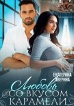 Любовь со вкусом карамели - Аверина Екатерина "Кара"