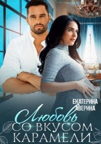 Любовь со вкусом карамели - Аверина Екатерина "Кара"