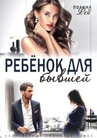 Ребёнок для бывшей - Рей Полина