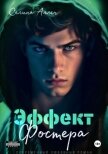Эффект Фостера - Аллен Селина