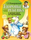 Здоровье ребенка и здравый смысл его родственников - Комаровский Евгений Олегович