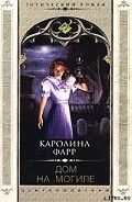 Серия книг Готический роман