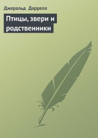 Птицы, звери и родственники - Даррелл Джеральд