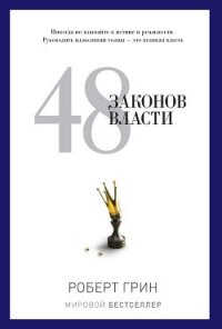 48 законов власти - Грин Роберт