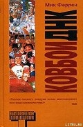 Серия книг Ковбои ДНК