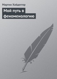 Мой путь в феноменологию - Хайдеггер Мартин